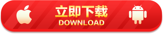 立即下载 DOWNLOAD